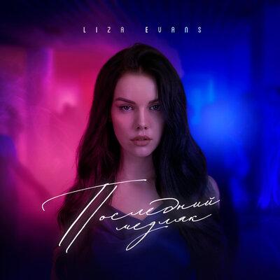 Последний Медляк - Liza Evans