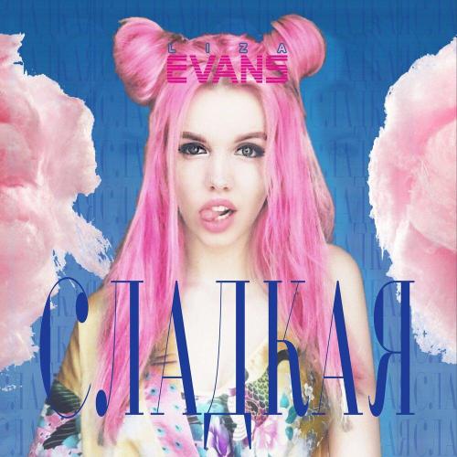 Liza Evans - Сладкая (KLAYMR Remix)