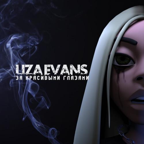 За красивыми глазами - Liza Evans