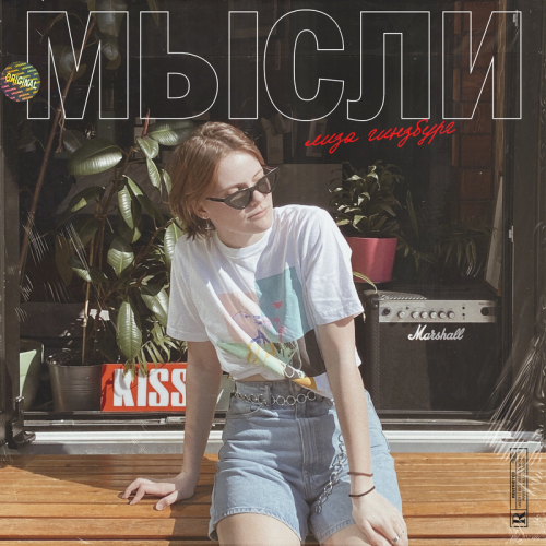 Лиза Гинзбург - Мысли