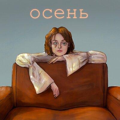 Лиза Гинзбург - Осень