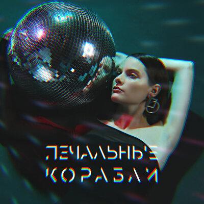 Лиза Гинзбург - печальные корабли