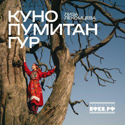 Куно пумитан гур - Лиза Лекомцева