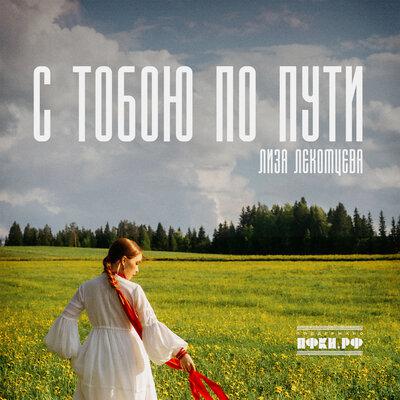 С тобою по пути - Лиза Лекомцева