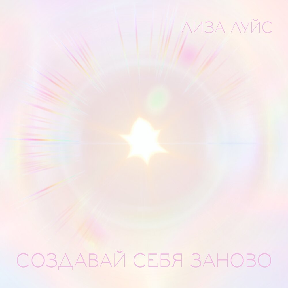 Создавай себя заново - Лиза Луйс