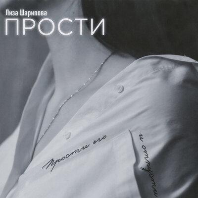Прости - Лиза Шарипова