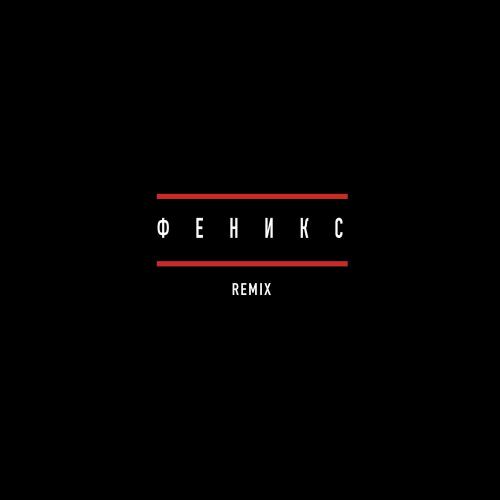 Лиза Смол & ИСТИНА - Феникс (Remix)