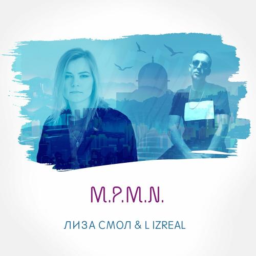 Лиза Смол & L iZReaL - M.p.m.n