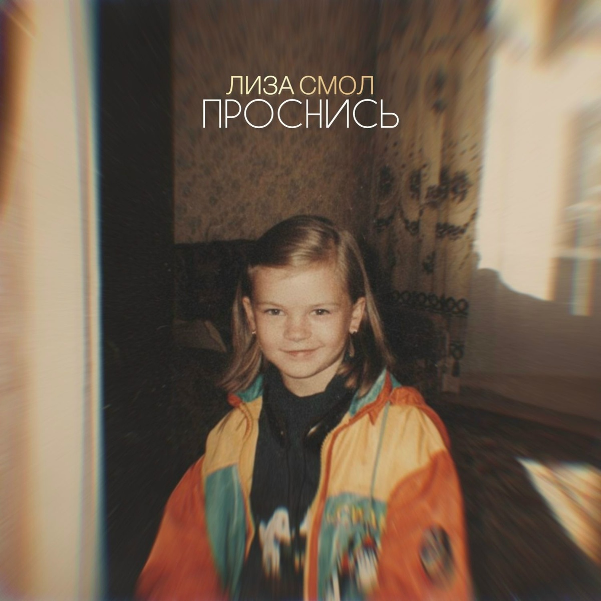 Проснись - Лиза Смол