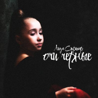 Лиза Стрихар - Очи чёрные