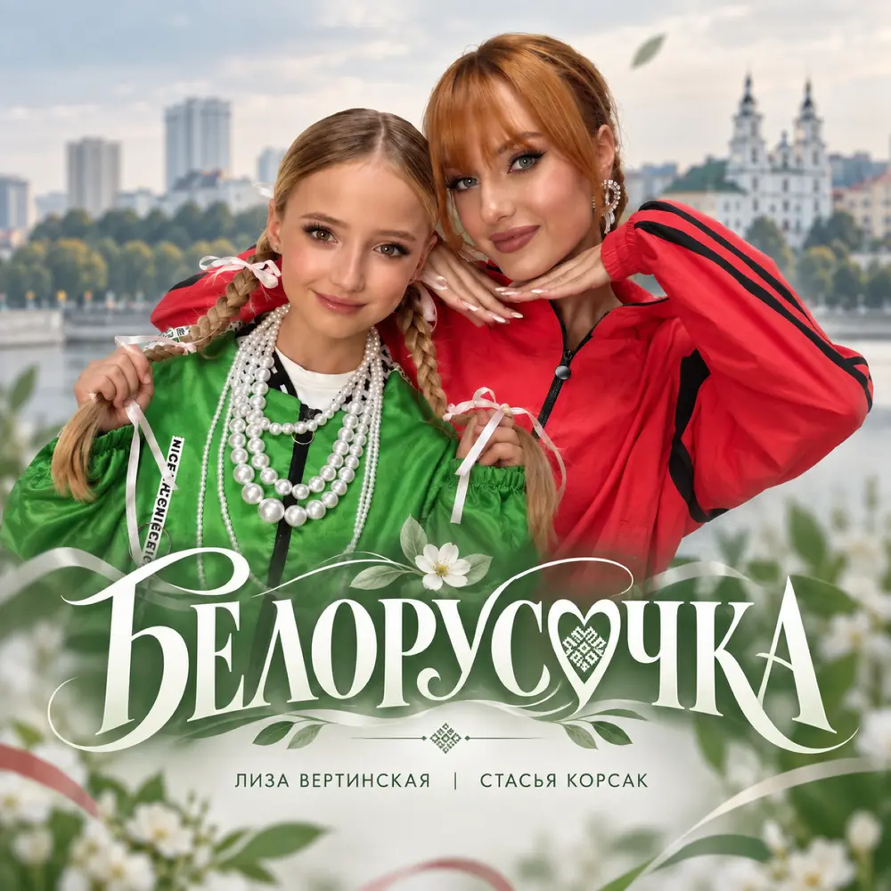 Белорусочка - Лиза Вертинская, Стасья Корсак
