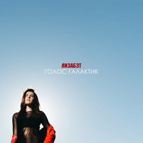 Голос Галактик - Лизабэт