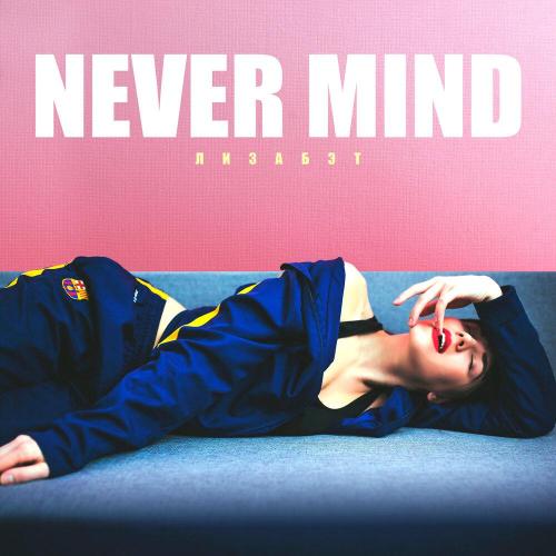 Never Mind - Лизабэт