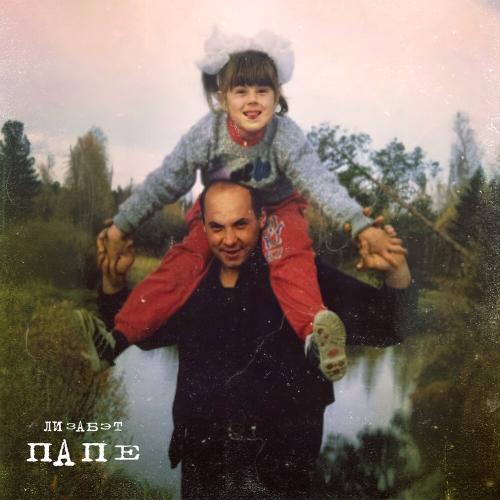 Папе - Лизабэт