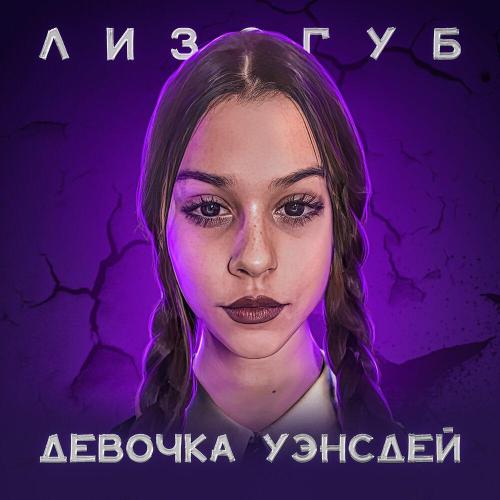LIZOGUB - ДЕВОЧКА УЭНСДЕЙ