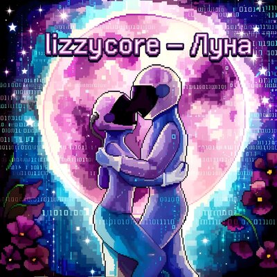 lizzycore - Луна