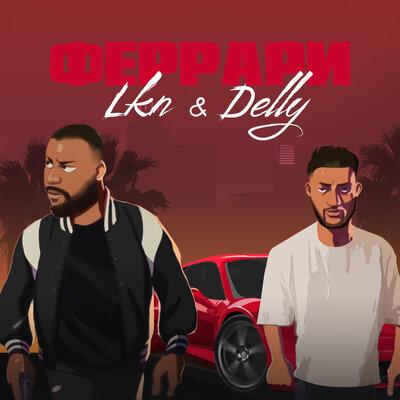 Феррари - LKN feat. DELLY
