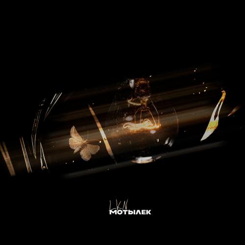 LKN - Мотылек