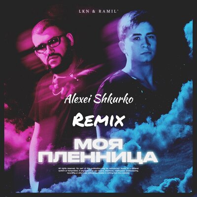 Моя пленница Alexei Shkurko Remix - LKN, Ramil'
