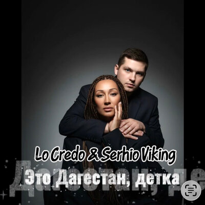Это Дагестан, детка - Lo Credo, Serhio Viking