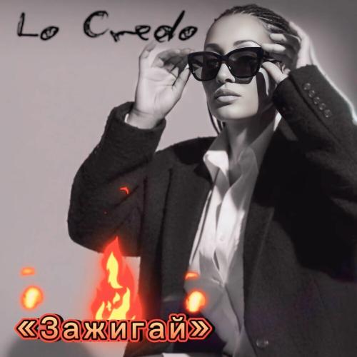 Зажигай - Lo Credo