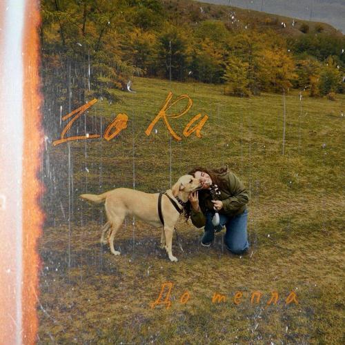 До тепла - Lo Ra