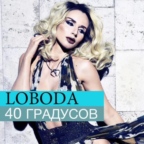40 градусов - LOBODA