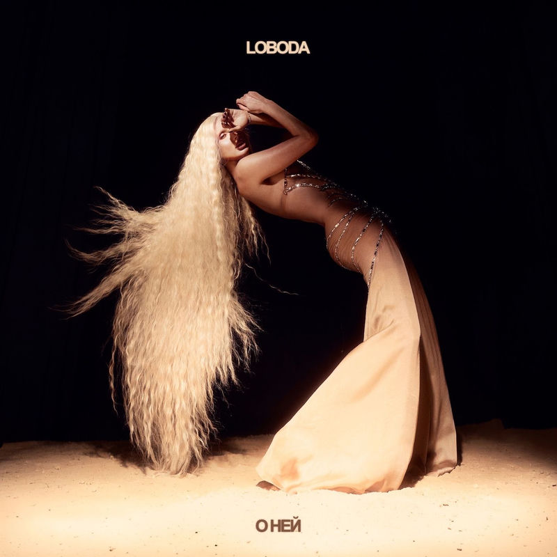О Ней - LOBODA