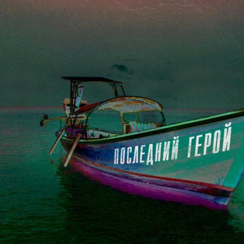 Последний герой - LOBODA