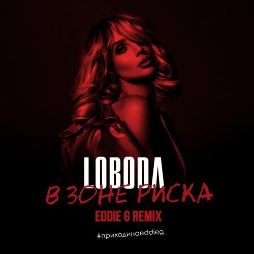 LOBODA - В зоне риска (Eddie G Radio Remix)