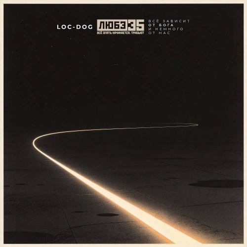 Loc-Dog - Всё Зависит От Бога И Немного От Нас (Любэ 35. Всё опять начинается. Трибьют)
