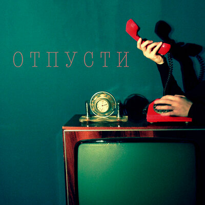 Locky Stocky - Отпусти