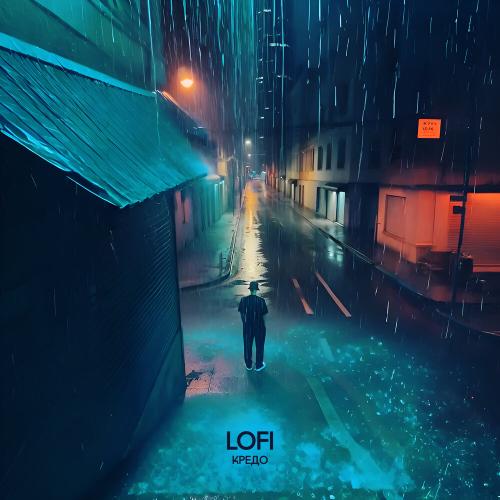 LOFI - Кредо