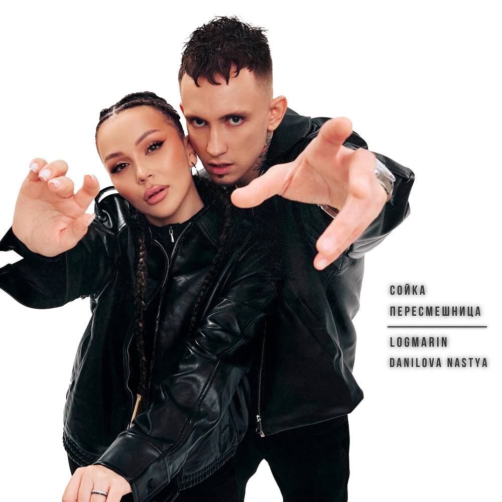 Logmarin & Nastya Danilova - Сойка-пересмешница