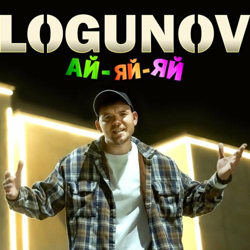 Ай-яй-яй - LOGUNOV