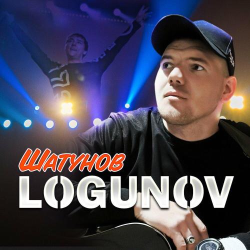 Шатунов - LOGUNOV