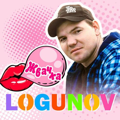 Жвачка - LOGUNOV
