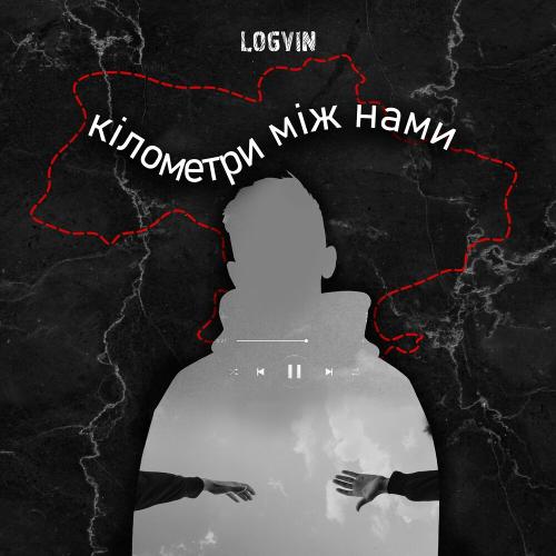 Кілометри Між Нами - Logvin