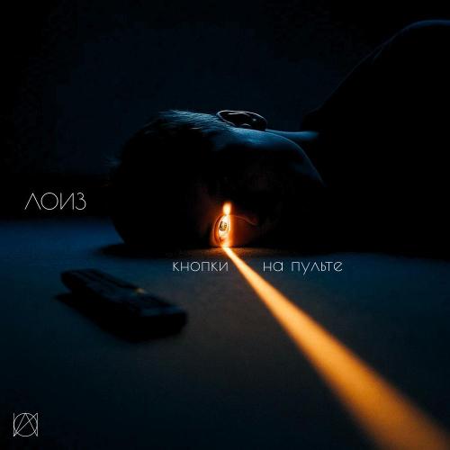 лоиз - Кнопки на пульте