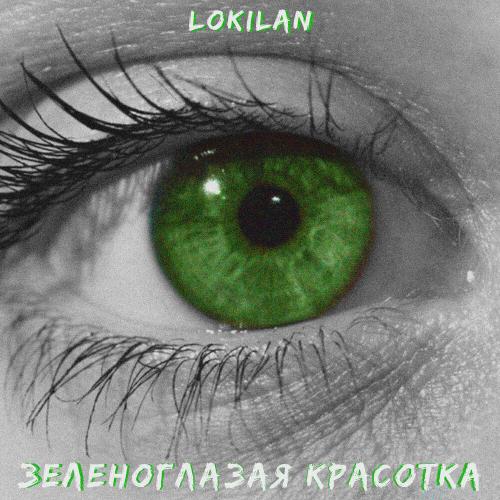 Зеленоглазая красотка - LOKILAN