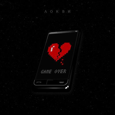 ЛОКВИ - GAME OVER