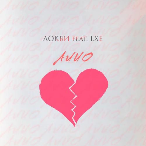 Алио - ЛОКВИ, LXE
