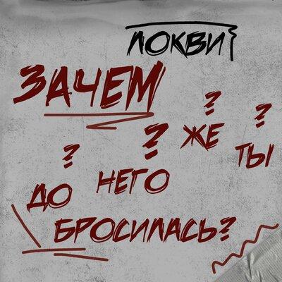 ЛОКВИ - ЗАЧЕМ