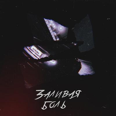 ЛОКВИ - Заливая боль 