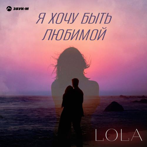 Я хочу быть любимой - LOLA