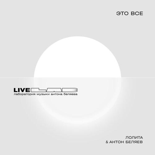 Лолита, Антон Беляев - Это все (LAB Live с Антоном Беляевым)