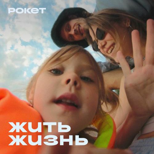 Лолита Коcс & rocketbank - Жить Жизнь