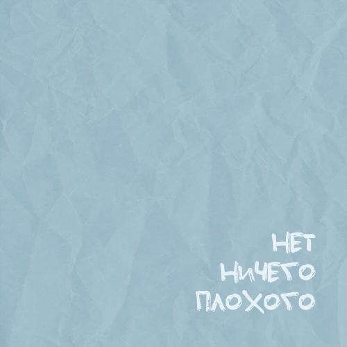Лолита Кокс - нет ничего плохого (аффирмация дня)
