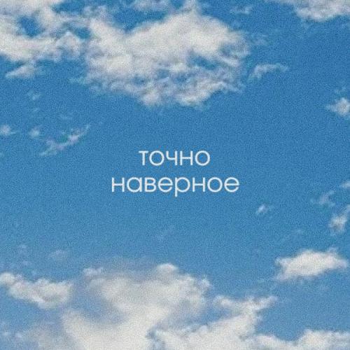Лолита Кокс, оносамо feat. Cheebee - точно наверное