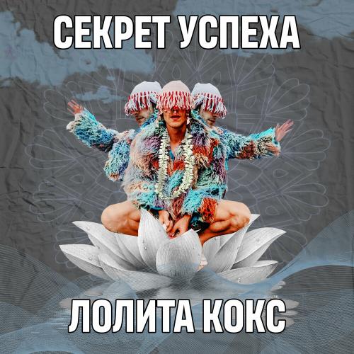 Лолита Кокс - Секрет Успеха